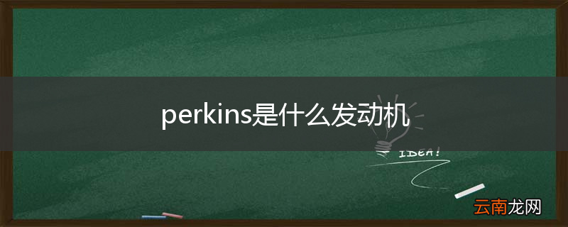 perkins是什么发动机