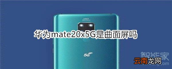 华为mate20x5G是曲面屏吗