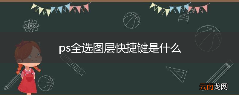 ps全选图层快捷键是什么