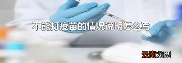 不能打疫苗的情况说明怎么写