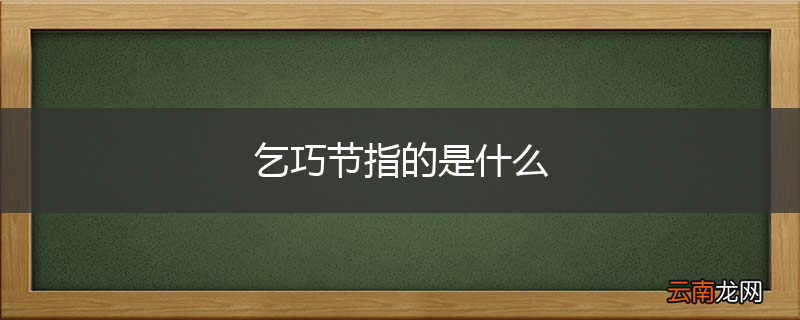 乞巧节指的是什么