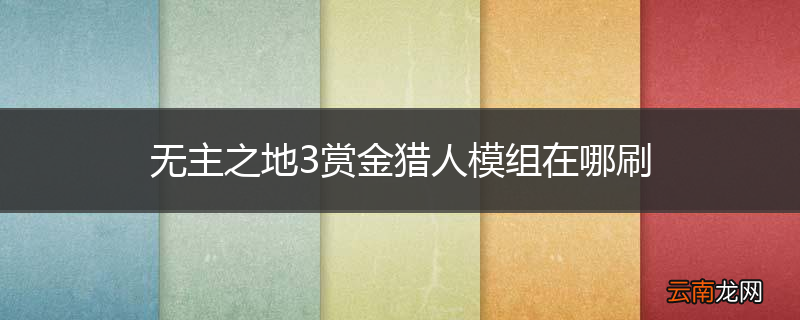 无主之地3赏金猎人模组在哪刷