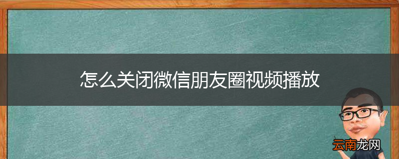 怎么关闭微信朋友圈视频播放