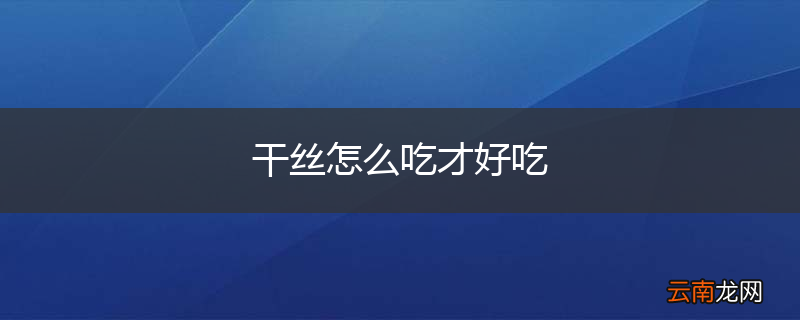 干丝怎么吃才好吃