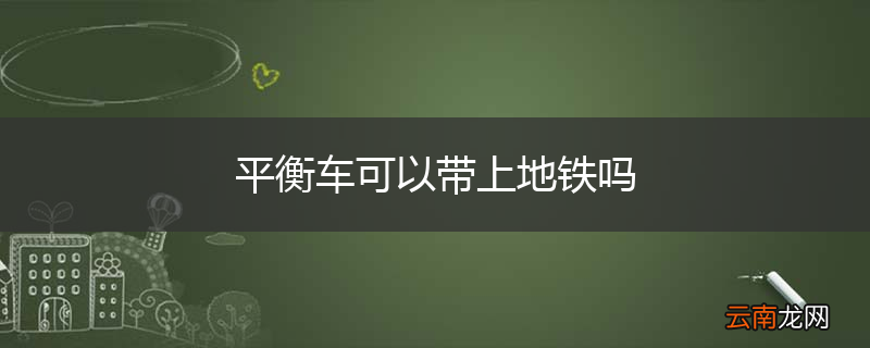 平衡车可以带上地铁吗