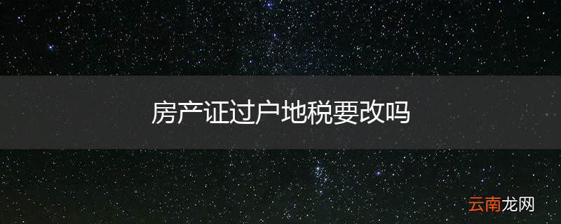房产证过户地税要改吗