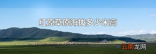 红原草原海拔多少米高