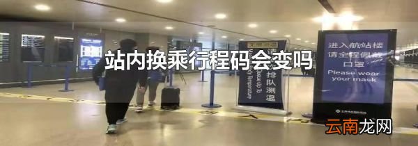站内换乘行程码会变吗