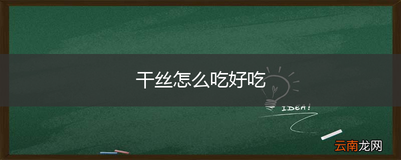 干丝怎么吃好吃