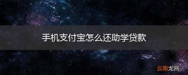手机支付宝怎么还助学贷款