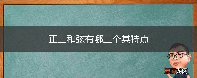 正三和弦有哪三个其特点