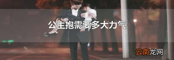 公主抱需要多大力气