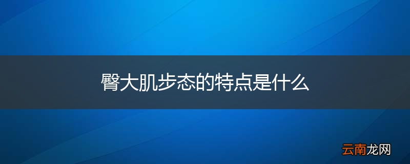臀大肌步态的特点是什么