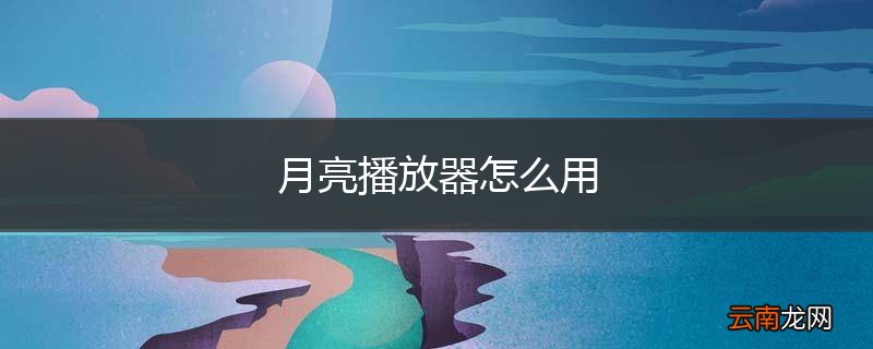 月亮播放器怎么用