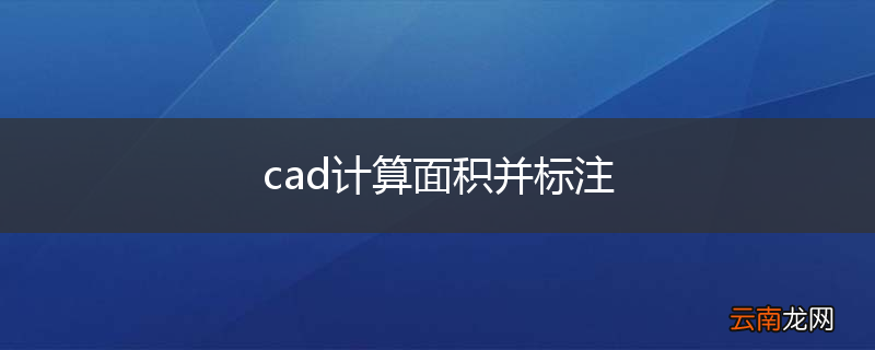 cad计算面积并标注