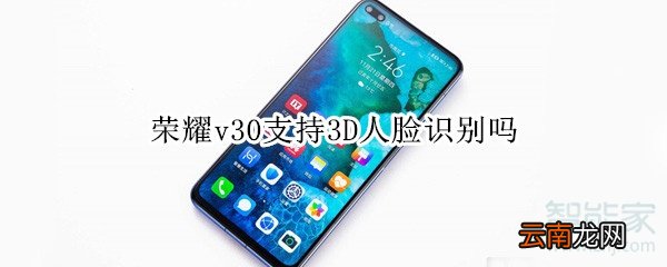 荣耀v30支持3D人脸识别吗
