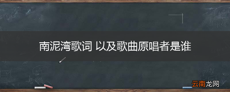 南泥湾歌词 以及歌曲原唱者是谁