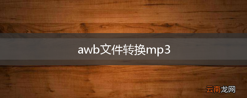 awb文件转换mp3
