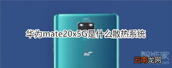 华为mate20x5G是什么散热系统