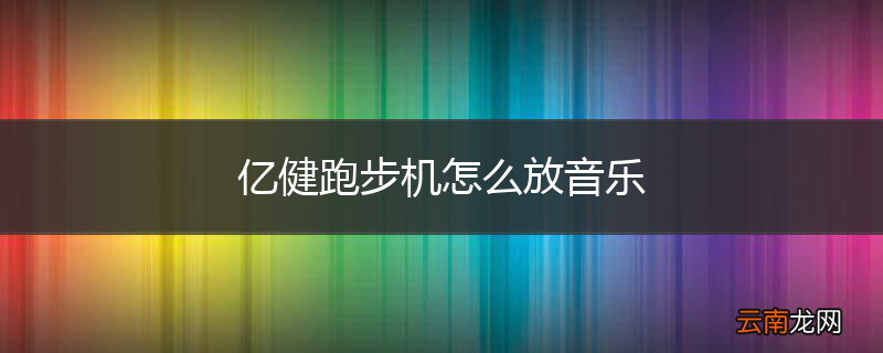 亿健跑步机怎么放音乐