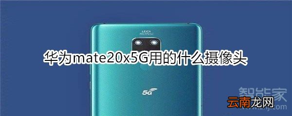 华为mate20x5G用的什么摄像头