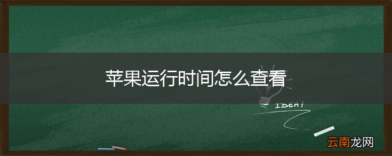 苹果运行时间怎么查看