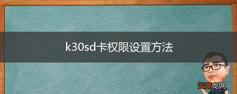 k30sd卡权限设置方法
