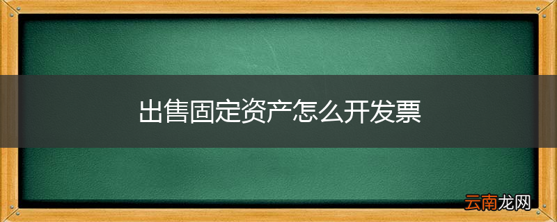 出售固定资产怎么开发票