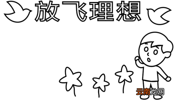 理想手抄报 理想手抄报怎么画