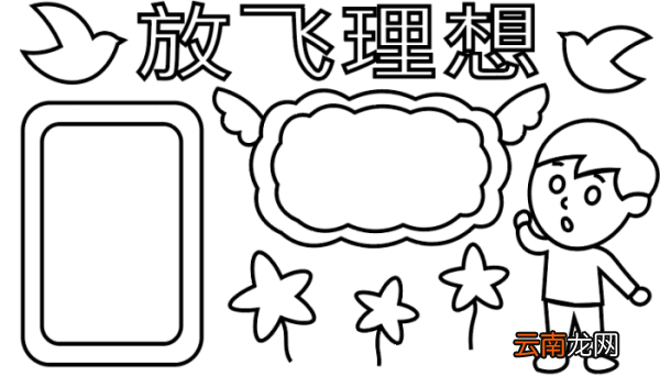 理想手抄报 理想手抄报怎么画
