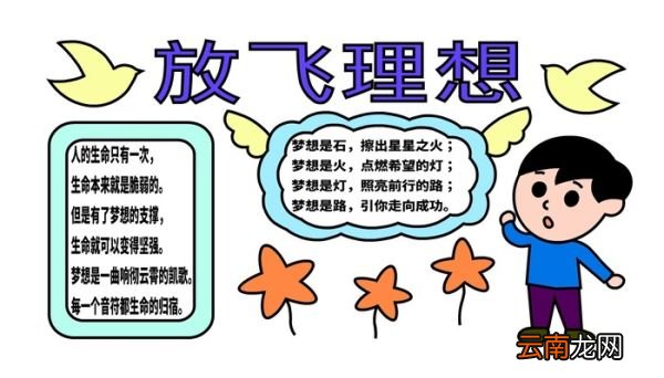 理想手抄报 理想手抄报怎么画