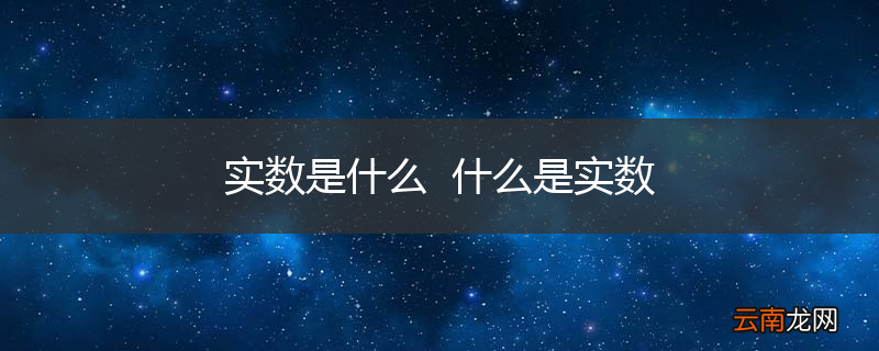 实数是什么什么是实数