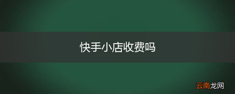 快手小店收费吗