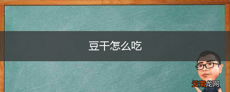 豆干怎么吃