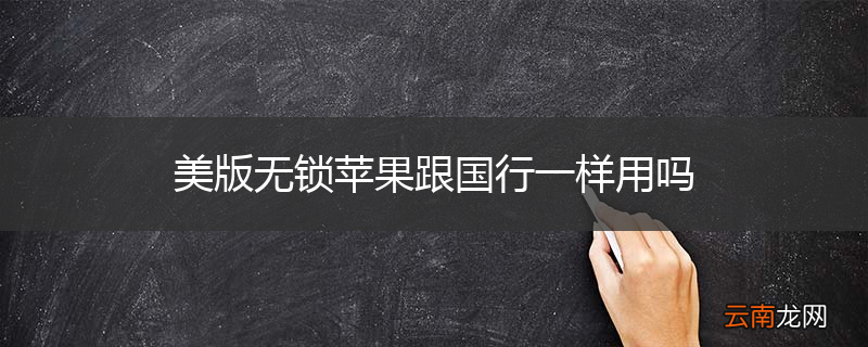 美版无锁苹果跟国行一样用吗