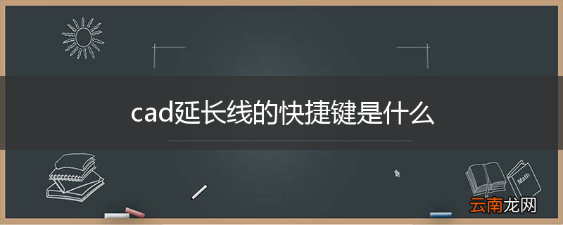 cad延长线的快捷键是什么
