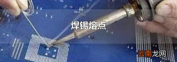 焊锡熔点