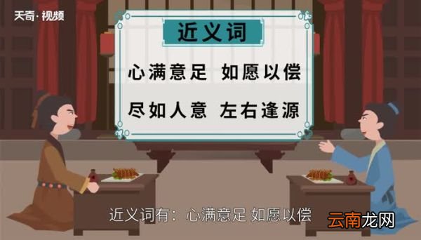称心如意的意思 称心如意的出处