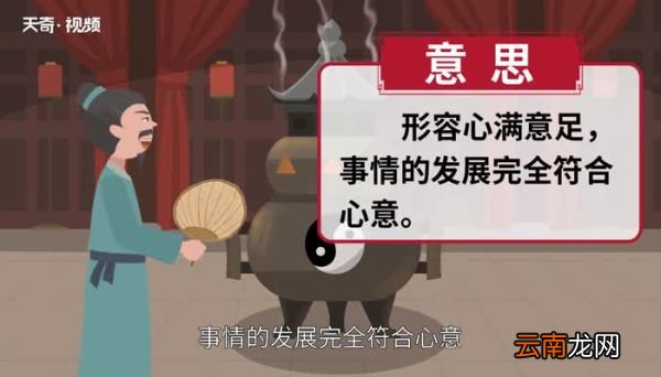 称心如意的意思 称心如意的出处