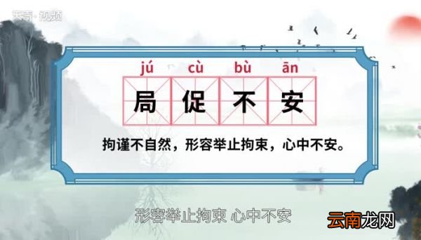 局促不安的意思 局促不安的出处