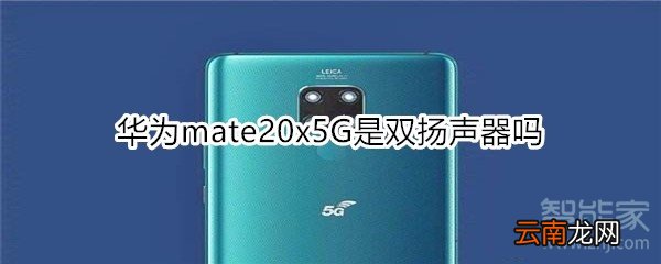 华为mate20x5G是双扬声器吗