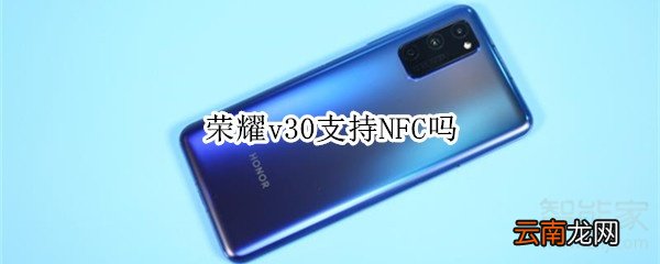 荣耀v30支持NFC吗