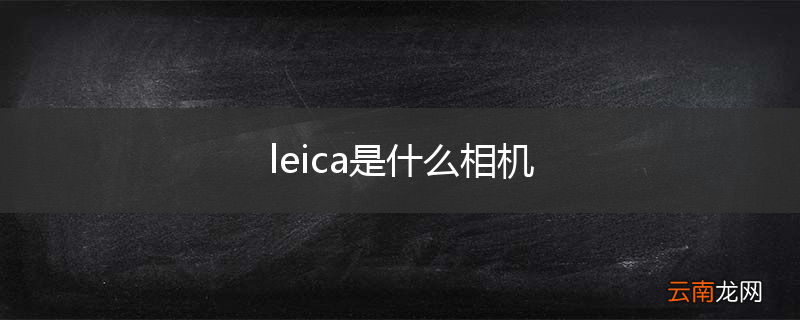 leica是什么相机