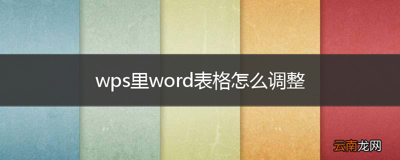 wps里word表格怎么调整