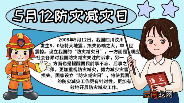 5月12日防灾减灾日手抄报 防灾减灾日手抄报的画法