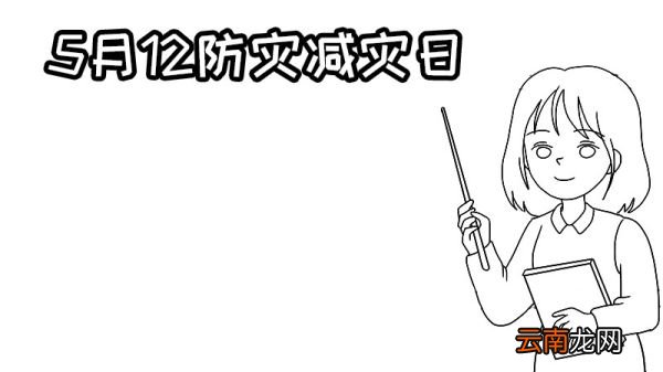 5月12日防灾减灾日手抄报 防灾减灾日手抄报的画法