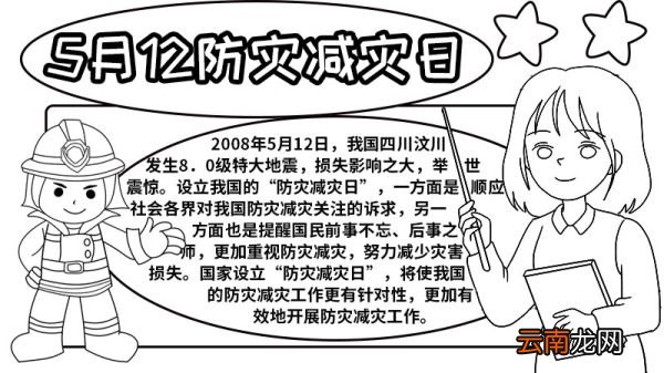 5月12日防灾减灾日手抄报 防灾减灾日手抄报的画法