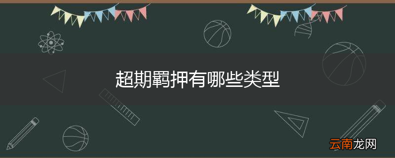 超期羁押有哪些类型