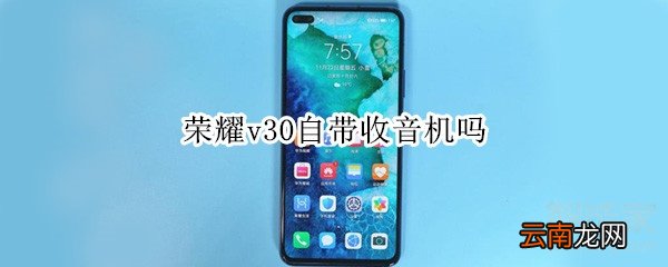 荣耀v30自带收音机吗
