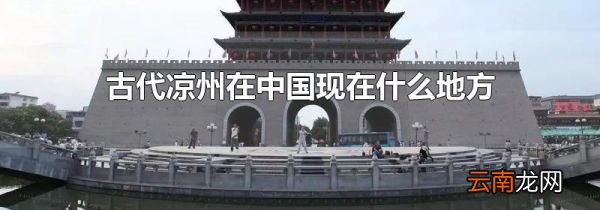 古代凉州在中国现在什么地方